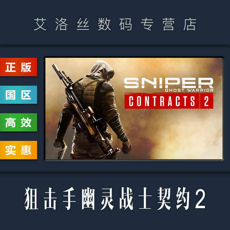 PC中文正版 steam平台 国区 游戏 狙击手幽灵战士契约2 Sni...