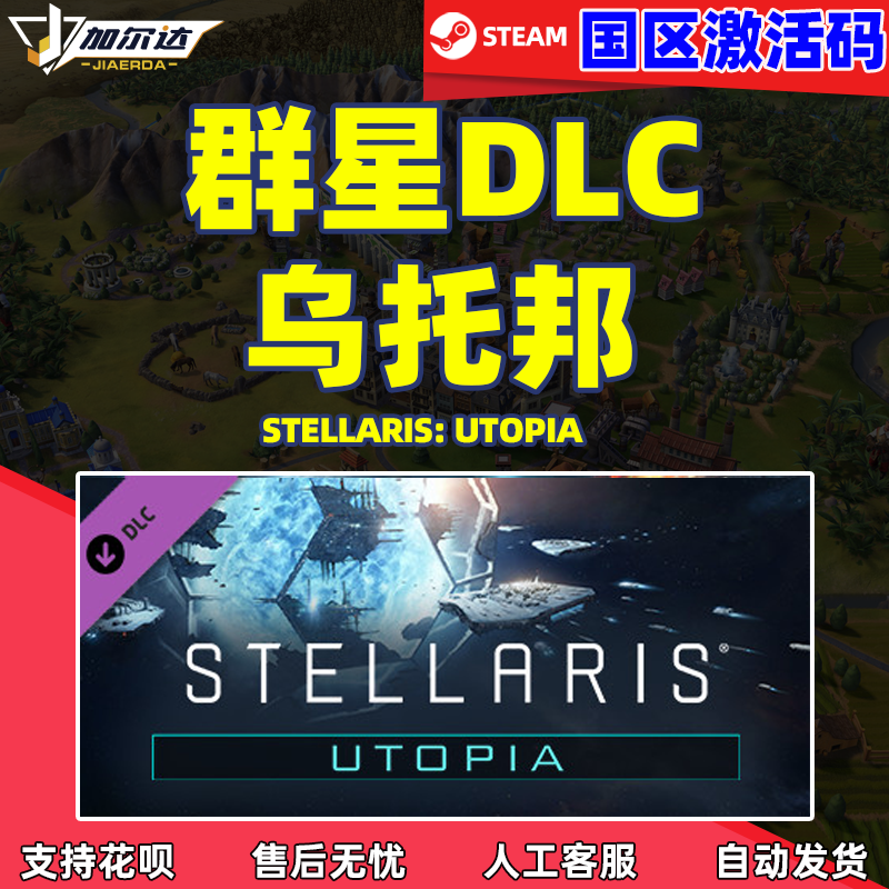 Steam游戏正版PC中文游戏 群星 乌托邦DLC Stellaris...