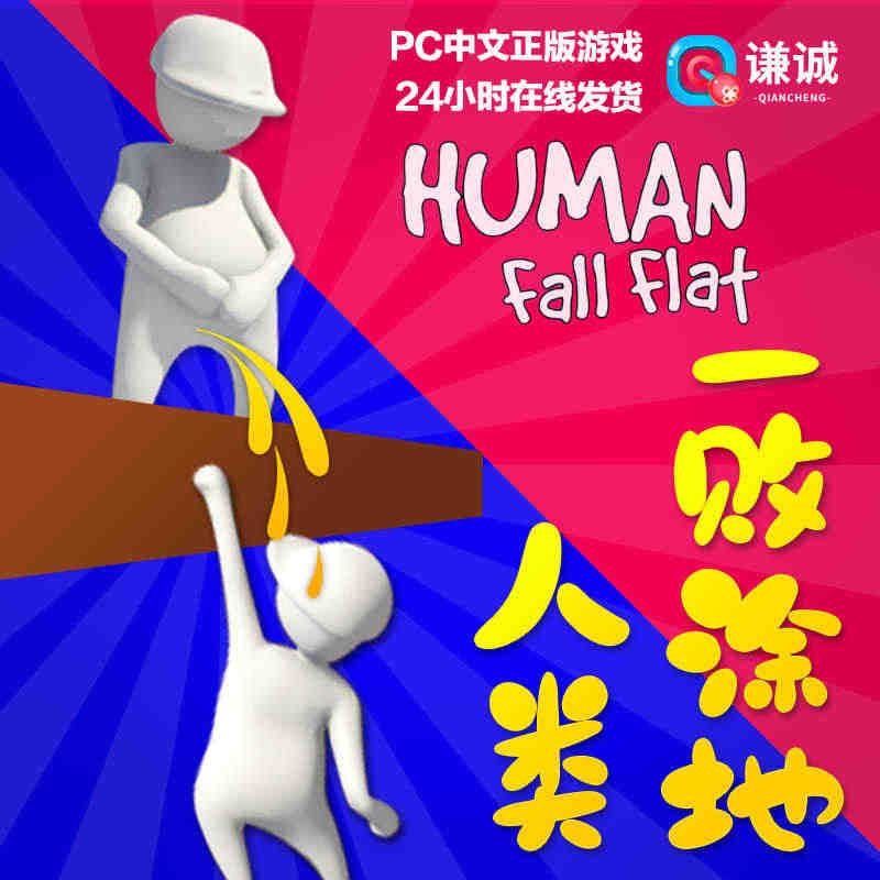 正版steam 人类一败涂地 国区激活码 cdkey 秒发 Human...