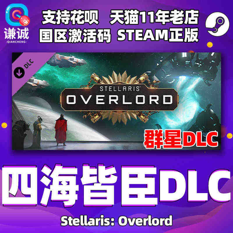 Steam正版PC中文游戏 群星 四海皆臣DLC 国区激活码 Stel...