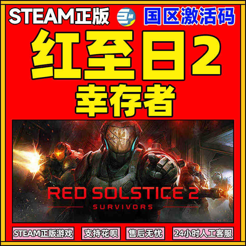 正版Steam游戏PC红至日2幸存者 激活码 秒发Red Solsti...