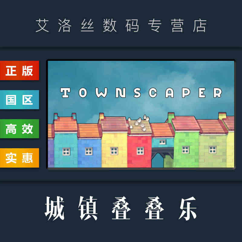 PC中文正版 steam平台 国区 游戏 城镇叠叠乐 Townscap...