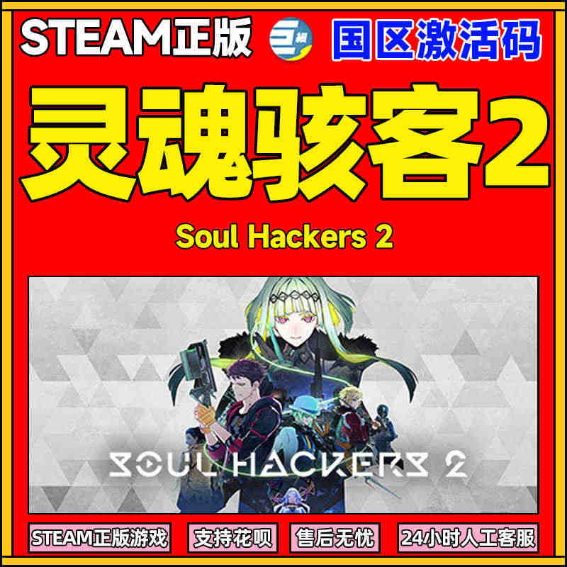 灵魂骇客2 现货秒发 预购奖励 steam 灵魂骇客2激活码 PC正版...