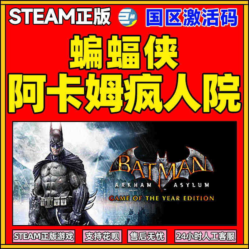 steam正版游戏 PC中文 蝙蝠侠阿卡姆疯人院年度版 atman: ...