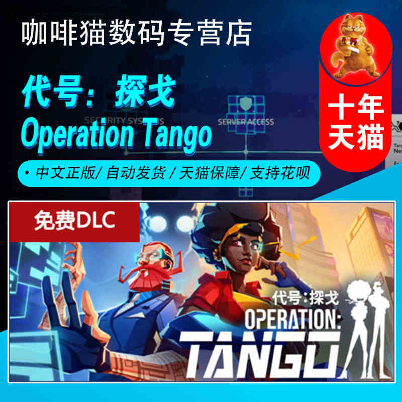 PC正版  steam平台中文游戏  Operation Tango ...