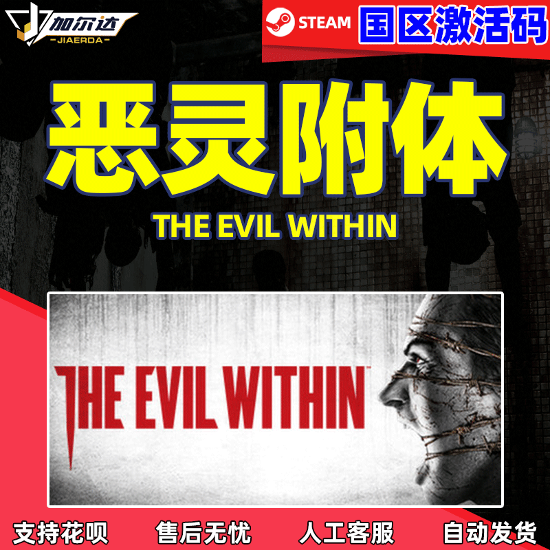 PC正版steam游戏 恶灵附身1 恶灵附体1 The Evil Within1   国区CDKey激活码
