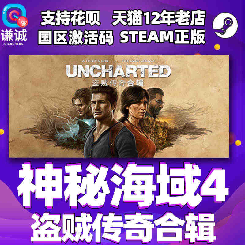 PC中文正版steam 神秘海域4盗贼传奇合辑 UNCHARTED 国...