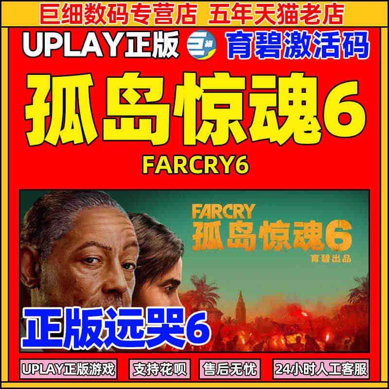 uplay孤岛惊魂6 孤岛6 FarCry6 FC6 远哭6游戏激活码...