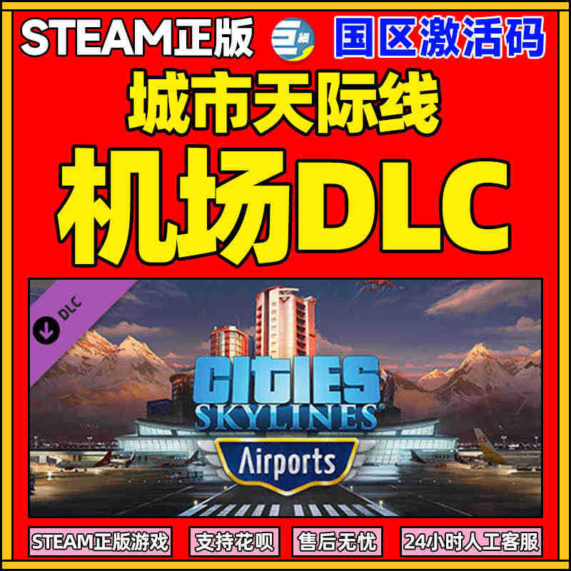 PCSteam城市天际线 机场DLC 天际线 都市天际线 正版游戏Ci...