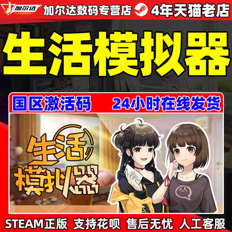 生活模拟器 Steam国区激活码CDKEY 正版PC中文...