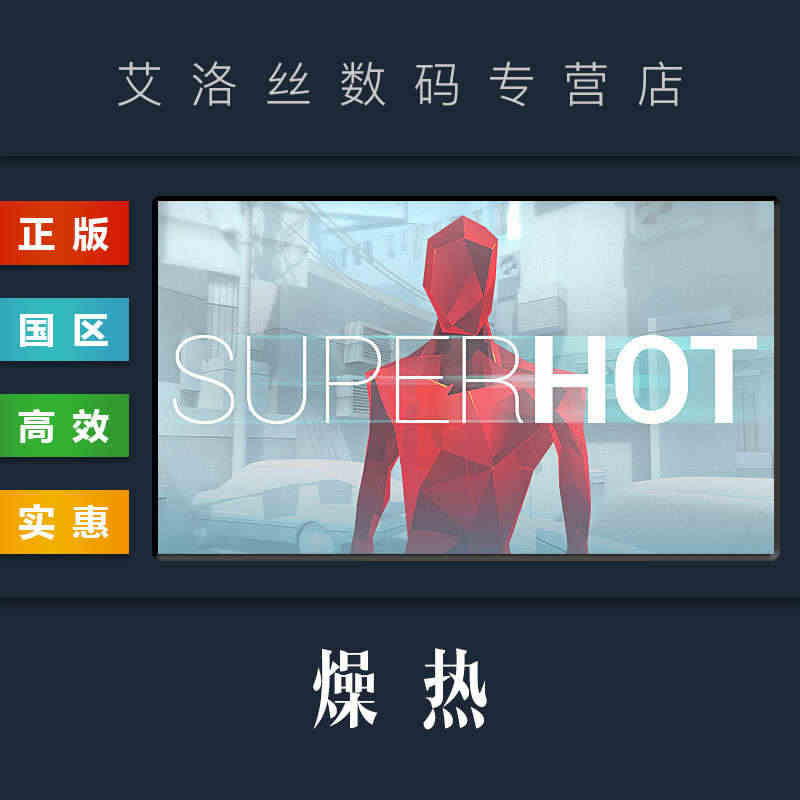 PC中文正版 steam平台 国区 游戏 燥热 SUPERHOT 超热...