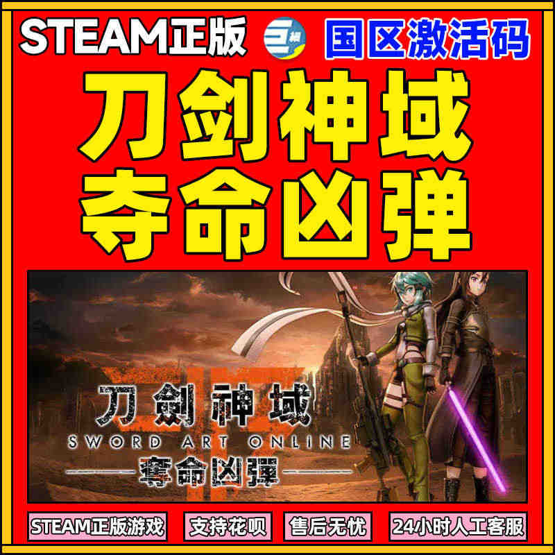 steam 刀剑神域 夺命凶弹 国区cdkey激活码 Sword Ar...