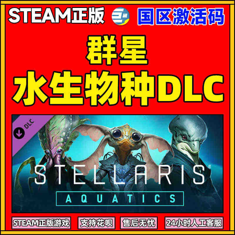 steam正版激活码群星 水生种族DLC 水生物种  全DLC Ste...