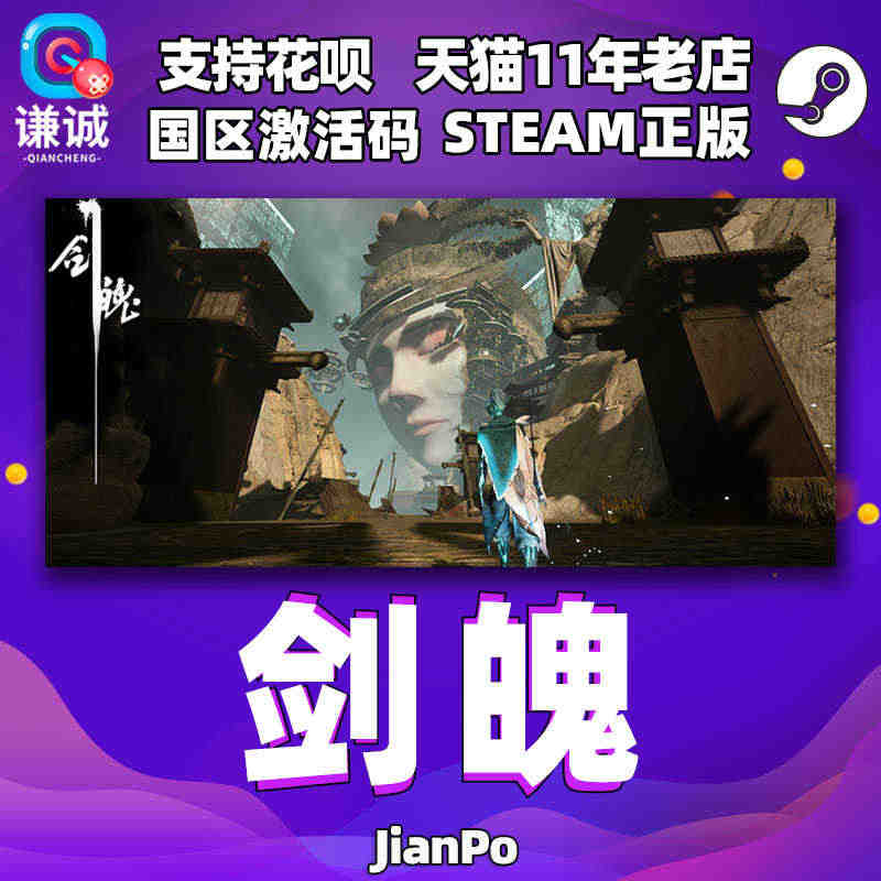 PC中文正版steam 剑魄 JianPo  cdkey激活码 游戏...