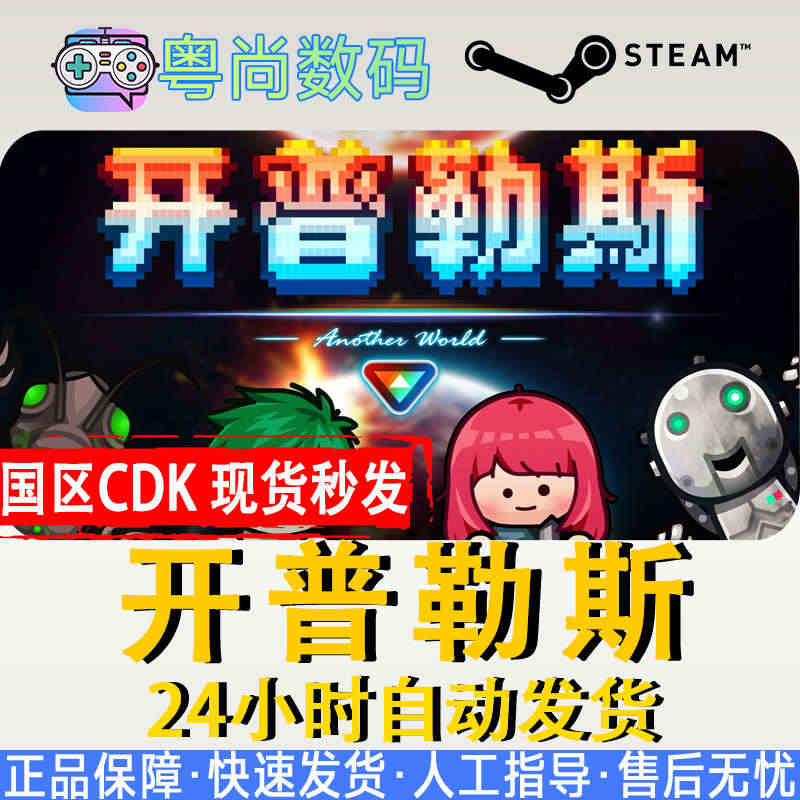 PC中文正版 Steam游戏 开普勒斯 Keplerth 国区激活码...