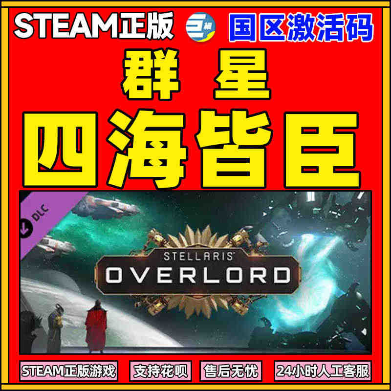 PC游戏正版中文Steam 群星 四海皆臣dlc 群星全新dlc 国区...