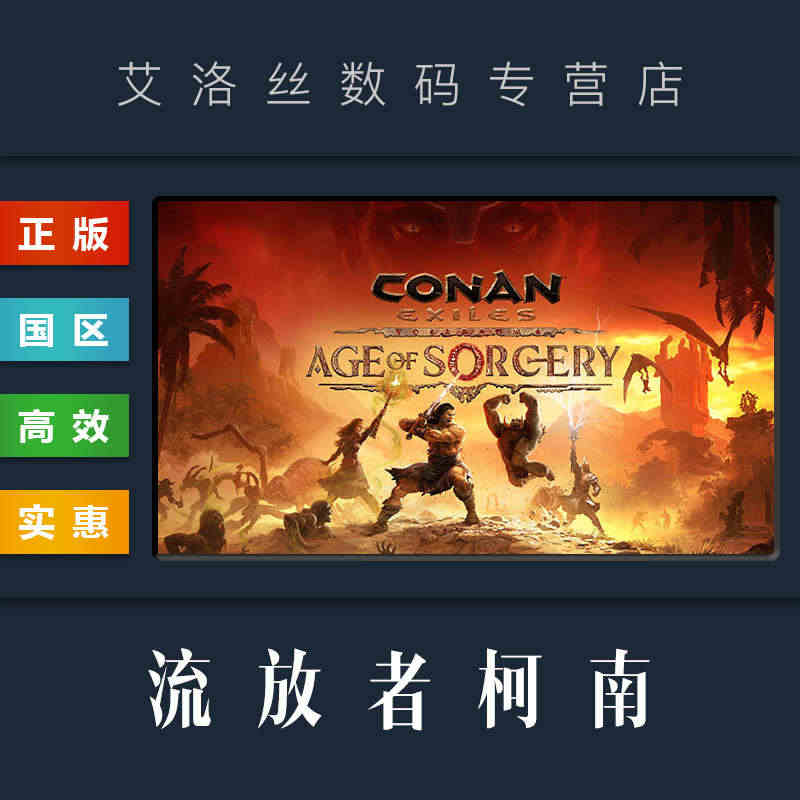 PC中文正版 steam平台 国区 联机游戏 流放者柯南 Conan ...