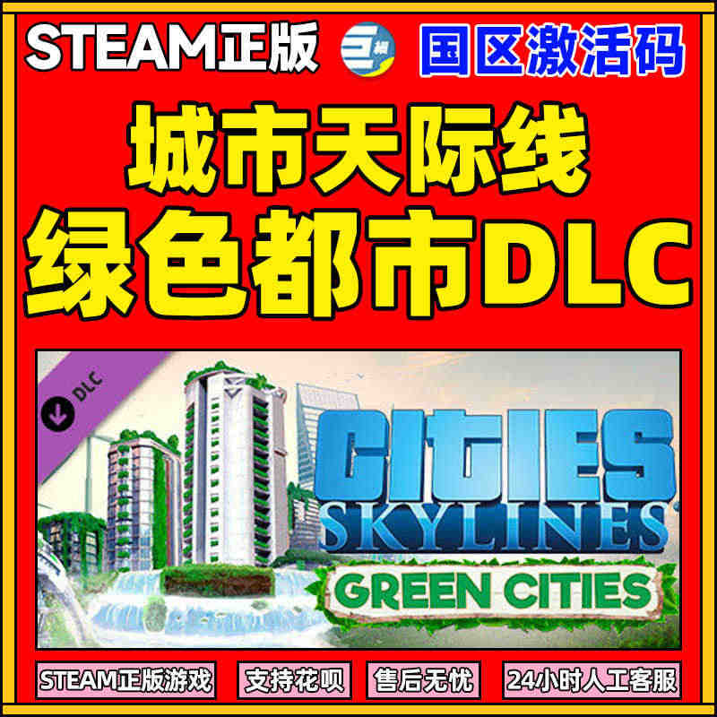 PC Steam正版游戏 绿色都市DLC 城市天际线  Cities:...