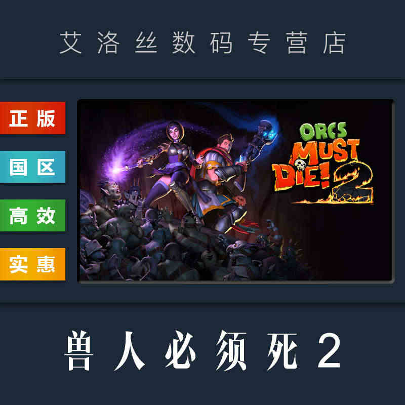 PC正版 steam平台 国区 塔防游戏 兽人必须死2 Orcs Mu...