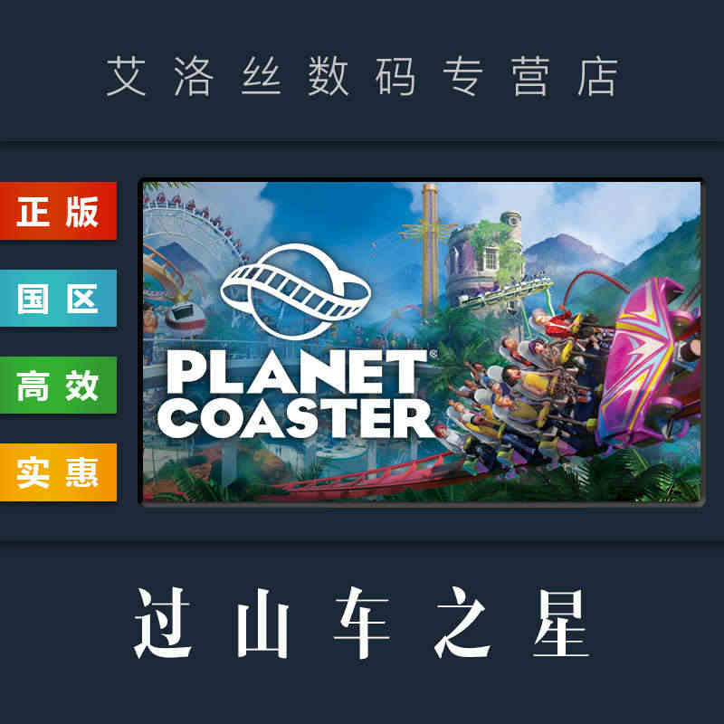 PC中文正版 steam平台 国区 游戏 过山车之星 Planet C...