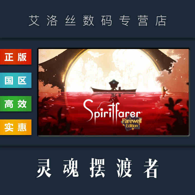 PC中文正版 steam平台 国区 游戏 灵魂摆渡者 Spiritfa...