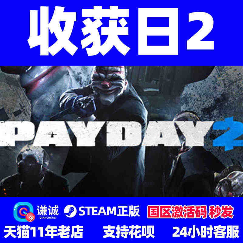 PC中文 Steam 收获日2 PAYDAY 2 CDKey 国区正版...