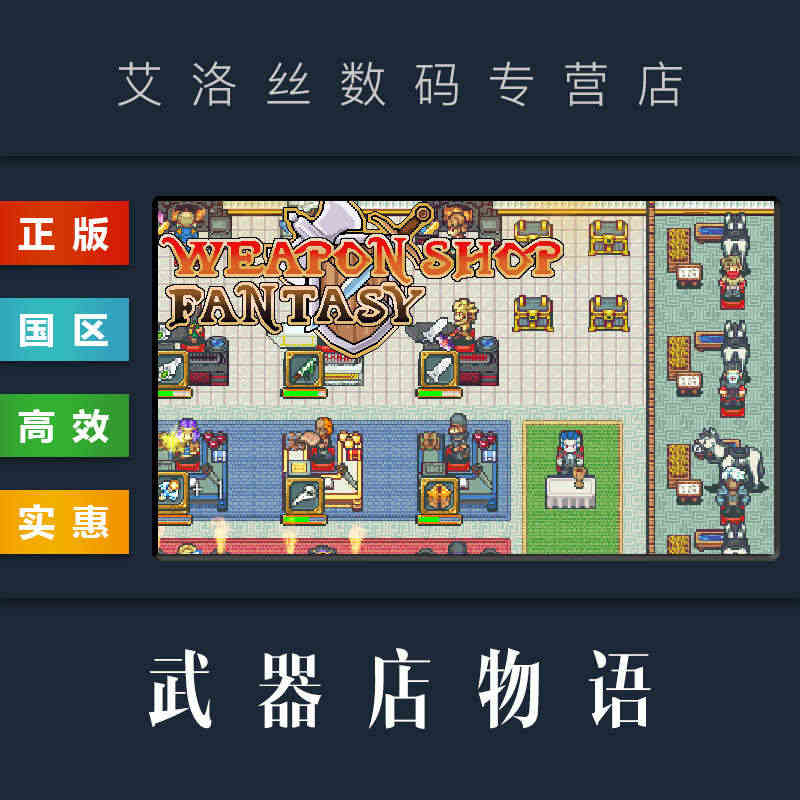 PC中文正版 steam平台 国区 游戏 武器店物语 Weapon S...