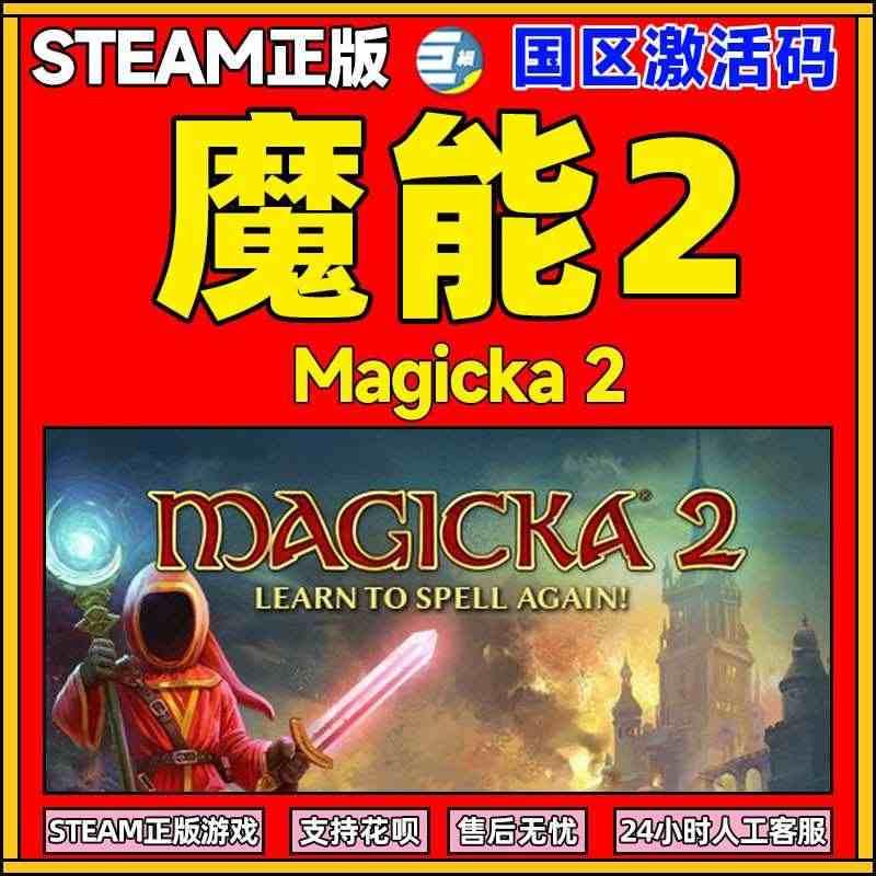 steam 魔能2 Magicka 2 魔能2激活码 动作 角色扮演 ...