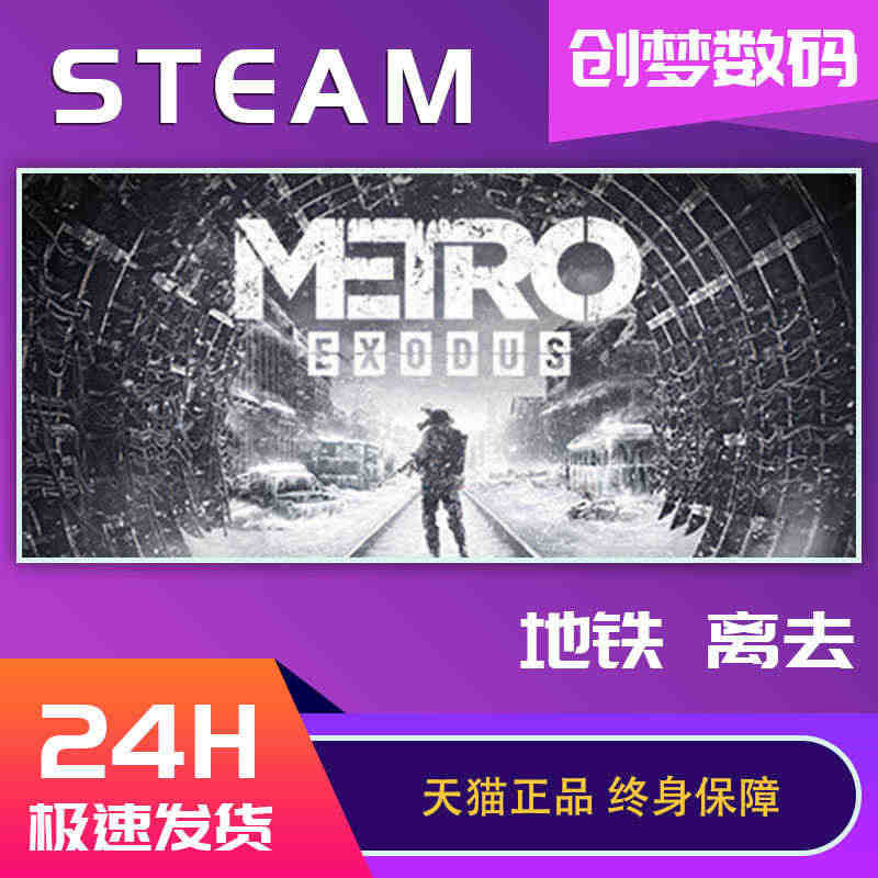 PC中文正版steam游戏 Metro Exodus 地铁离乡 地铁离...