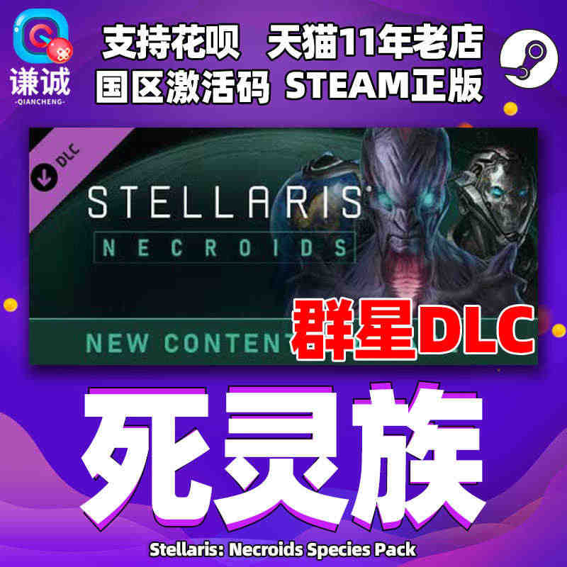 Steam正版PC中文游戏 群星 死灵族DLC Stellaris 激...