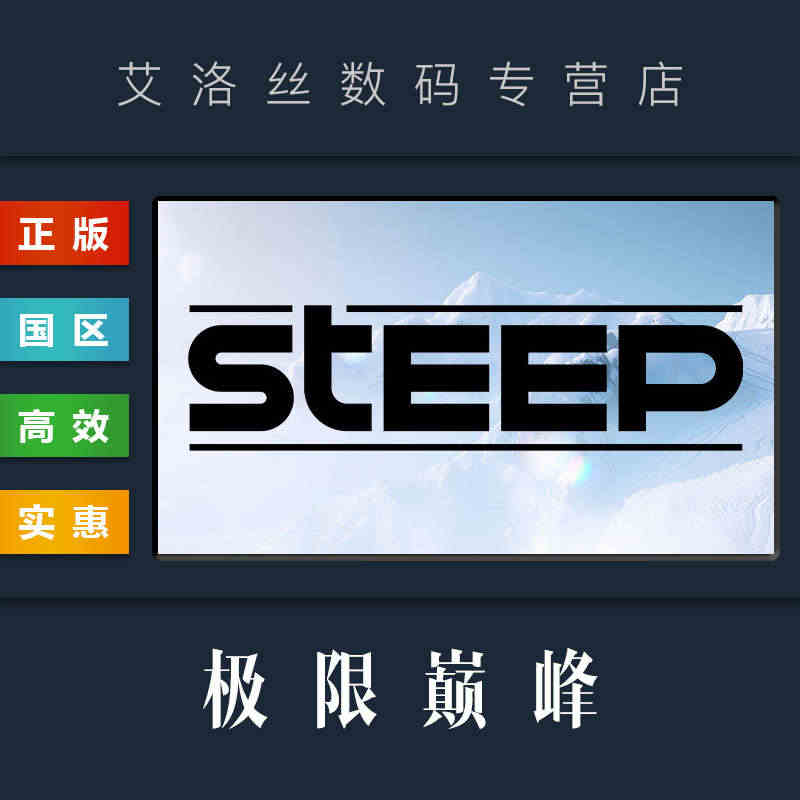 PC中文正版 国区 联机游戏 极限巅峰 Steep 全DLC 黄金版 ...