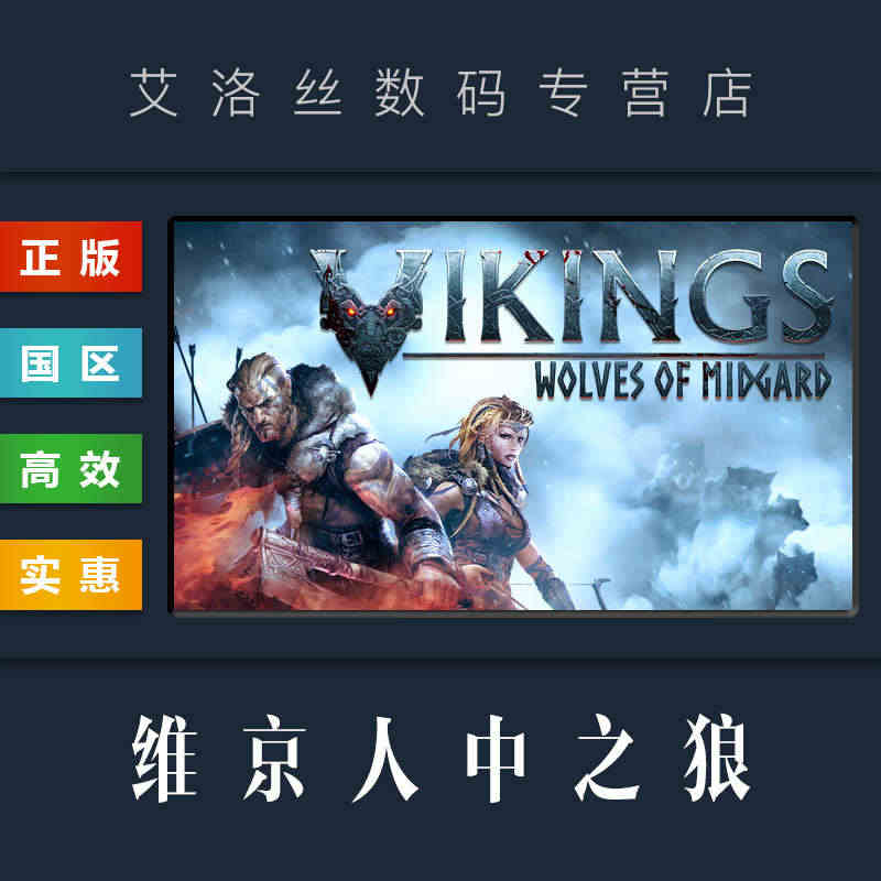 PC中文正版 steam平台 国区 游戏 维京人中之狼 Vikings...