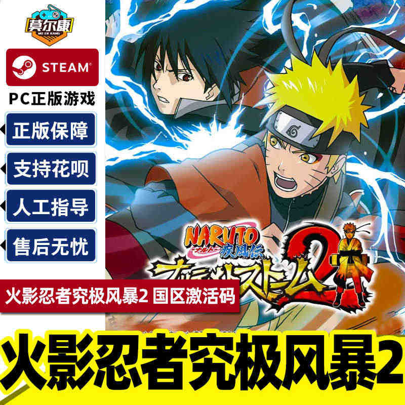 Steam 火影忍者究极风暴2 国区激活码CDKey NARUTO S...