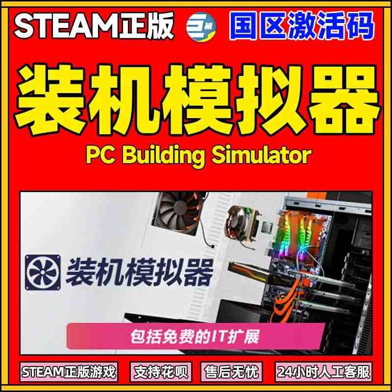 steam 装机模拟器 Building Simulator 电脑装机...