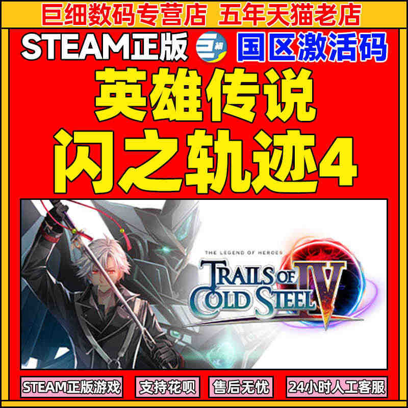 英雄传说闪之轨迹4 PC正版steam The Legend of H...