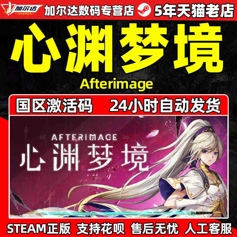 PC游戏STEAM 心渊梦境 Afterimage  动作冒险横版闯关...