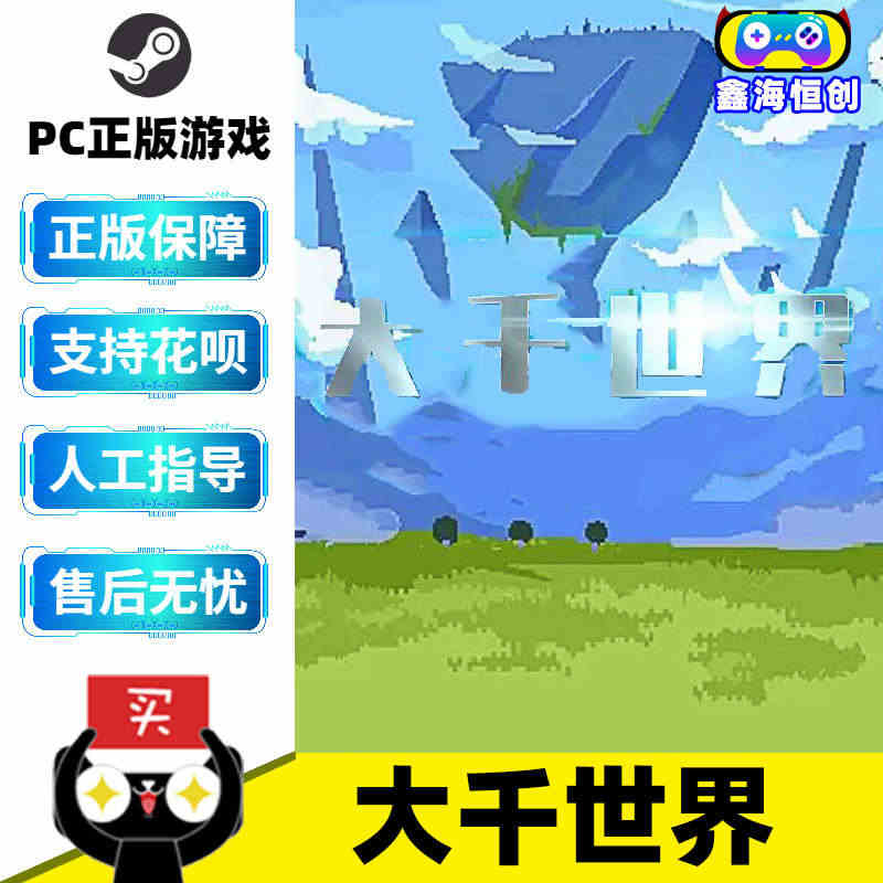 PC中文正版 steam游戏 大千世界 国区激活码 cdkey...