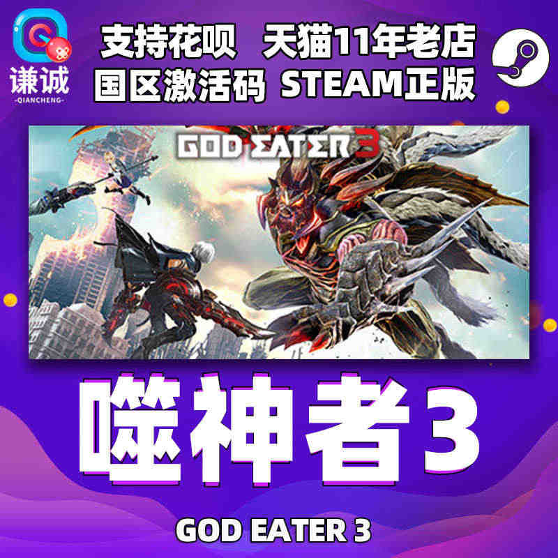 PC中文 steam正版 噬神者3   GOD EATER 3 国区c...