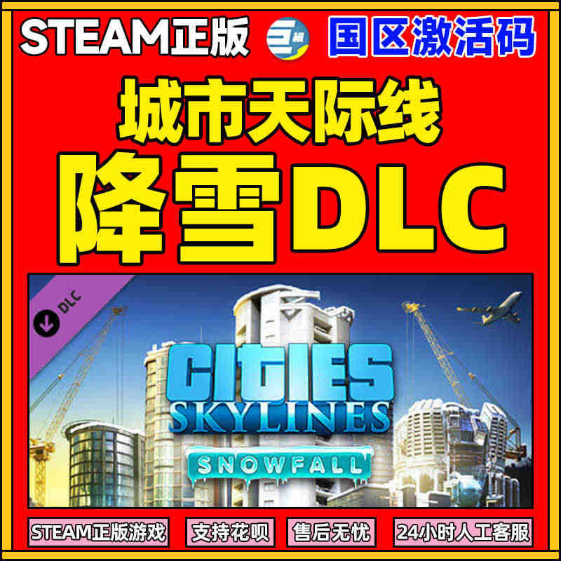 PC Steam正版游戏 降雪DLC 城市天际线 Cities: Sk...