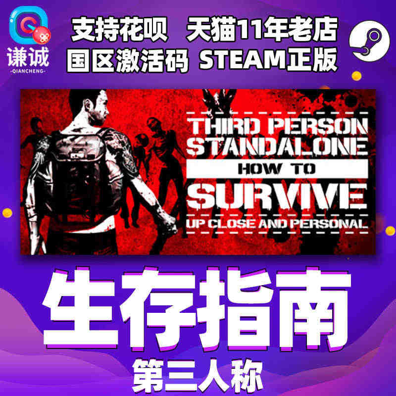 steam游戏 PC正版中文 求生指南 第三人称 生存指南How To...