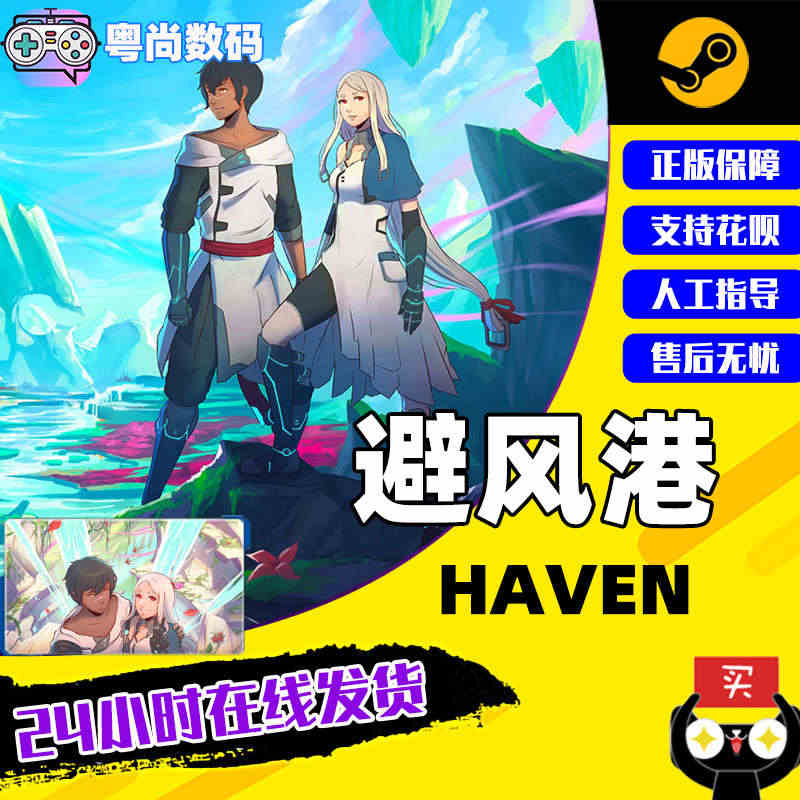 PC中文正版 steam平台 国区激活码  Haven 避风港 冒险 ...