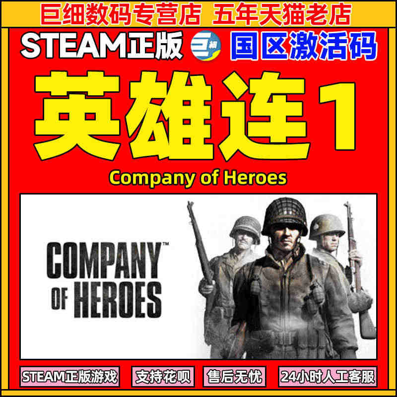 Steam游戏 英雄连1 国区激活码CDKey秒发 Company o...