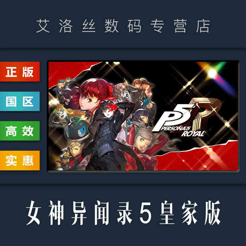 PC中文正版 steam平台 国区 游戏 女神异闻录5 皇家版 Per...