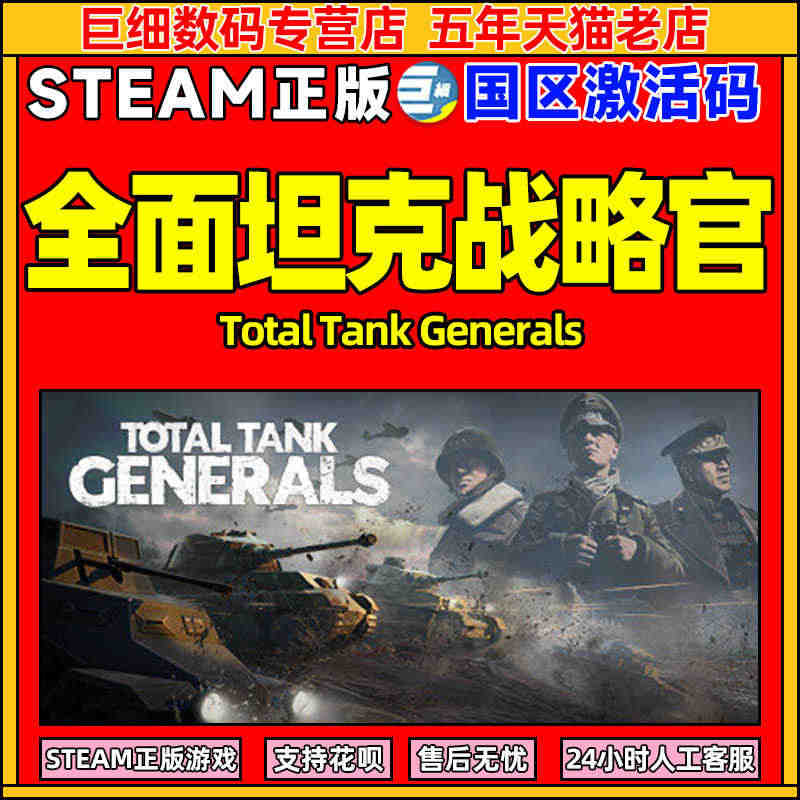 Steam全面坦克战略官 Total Tank Generals 中文...