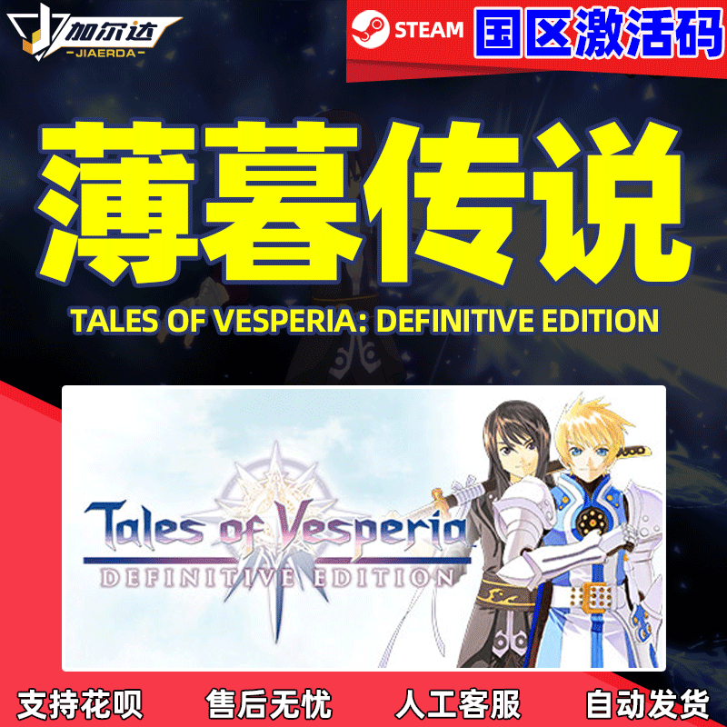 PC中文steam正版 薄暮传说 终极版Tales of Vesper...