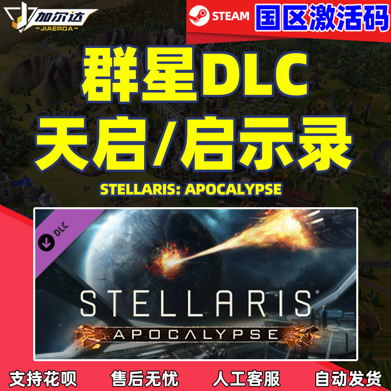 Steam游戏 正版PC中文游戏 群星启示录DLC Stellaris...