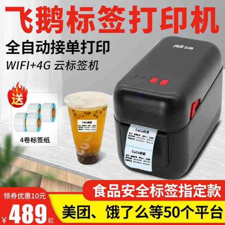 飞鹅标签机外卖打印机食品安全条码WIFI/4G全自动接单神器飞蛾云无线...