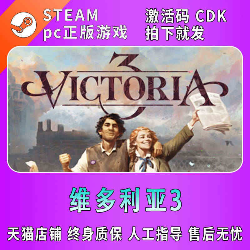 Steam正版国区KEY 维多利亚3 Victoria3 CDKEY激...