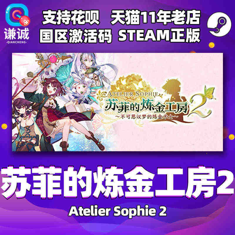 PC中文正版steam 苏菲的炼金工房2 不可思议梦的炼金术士 国区激...