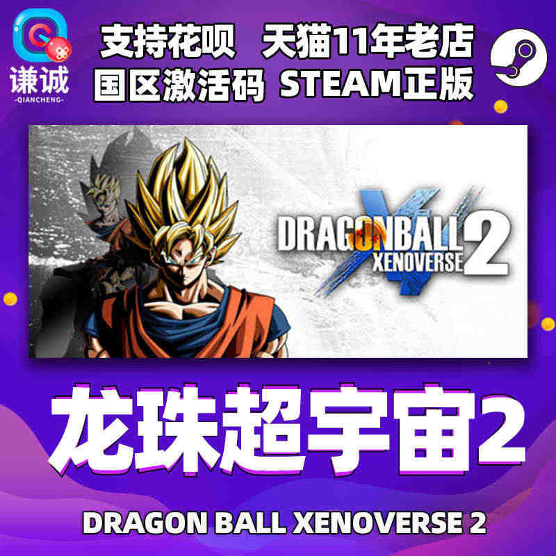 PC中文 Steam 龙珠超宇宙2 DRAGON BALL XENOV...